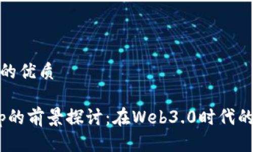 思考一个且的优质

Tokenimapp的前景探讨：在Web3.0时代的机遇与挑战