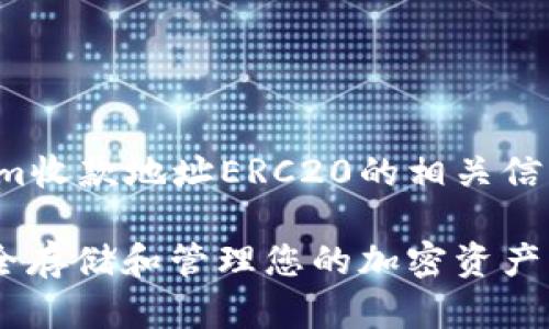 注意：以下内容是为了描述Tokenim收款地址ERC20的相关信息，并为用户提供一个全面的了解。

Tokenim收款地址ERC20：如何安全存储和管理您的加密资产