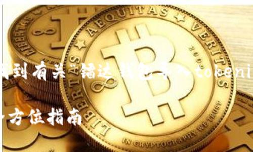 思考和关键词

在的背景下，为了确保用户能较方便地找到有关“镭达钱包导入tokenim”的信息，我设计了以下和相关关键词：

如何在镭达钱包中成功导入Tokenim：全方位指南