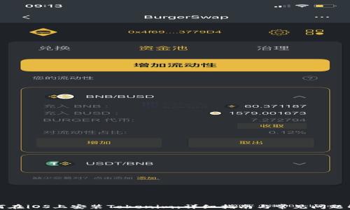 
如何在iOS上安装Tokenim：详细指南与常见问题解答