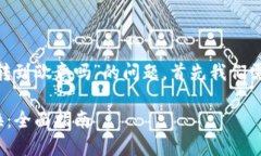 要回答您关于“tokenim可以转到欧意吗”的问题，