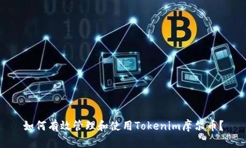 如何有效管理和使用Tokenim摩尔币？