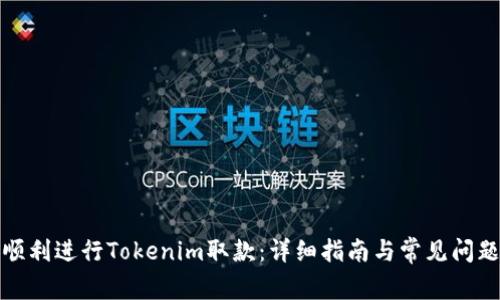 如何顺利进行Tokenim取款：详细指南与常见问题解答