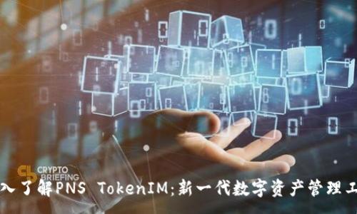 :
深入了解PNS TokenIM：新一代数字资产管理工具