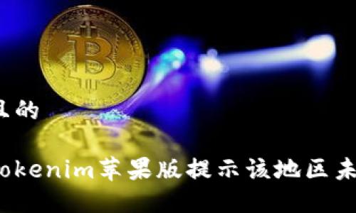 思考一个且的

如何解决Tokenim苹果版提示该地区未开通问题？