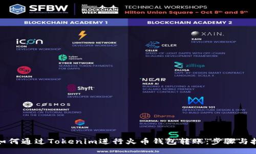: 如何通过Tokenim进行火币钱包转账：步骤与技巧