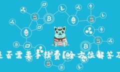 Tokenim兑换是否需要手续费？全方位解答及常见问