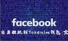 如何将交易提现到Tokenim钱包：完整指南