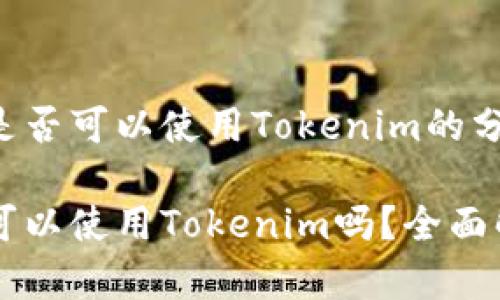 关于中国是否可以使用Tokenim的分析

中国用户可以使用Tokenim吗？全面解析和指南