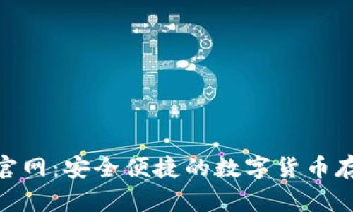 Tokenim钱包官网：安全便捷的数字货币存储与交易平台