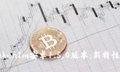 全面解析TokenIm安卓1.5.0版本：新特性与使用指南