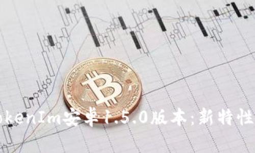全面解析TokenIm安卓1.5.0版本：新特性与使用指南