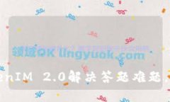 如何通过TokenIM 2.0解决答题难题，提高学习效率