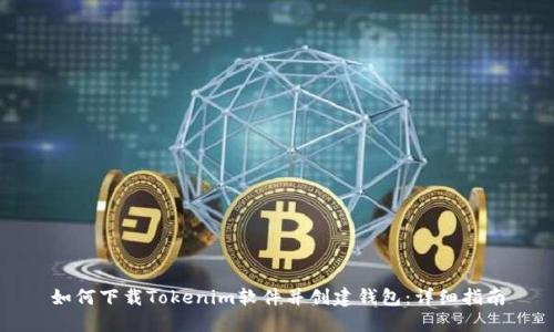 如何下载Tokenim软件并创建钱包：详细指南