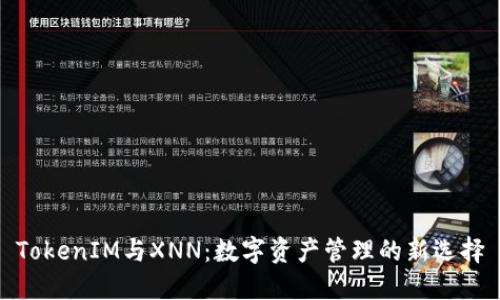 TokenIM与XNN：数字资产管理的新选择