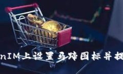 如何在TokenIM上设置马蹄图标并提升交易体验