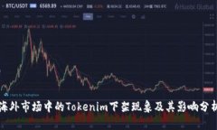 海外市场中的Tokenim下架现象及其影响分析