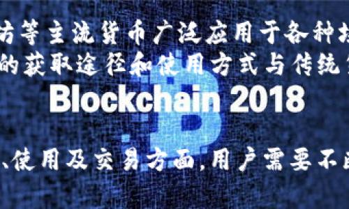   深入了解Tokenim的糖果：如何获取、使用及交易技巧 / 

 guanjianci Tokenim, 糖果, 区块链, 加密货币 /guanjianci 

什么是Tokenim的糖果？
Tokenim的糖果是一种数字资产，通常在区块链生态系统中用作用户奖励、推广活动或作为参与某些平台活动的凭证。与传统货币不同，这些糖果是以加密货币形式存在的，具有透明、去中心化和可追溯的特点。
Tokenim的糖果可能通过多种方式获取，比如参与各类活动、完成特定任务、使用Tokenim平台的服务等。随着时间推移，这些糖果不仅能够用来进行交易，还可能在二级市场上增值，为持有者带来潜在利润。

Tokenim的糖果如何获取？
获取Tokenim的糖果有多种途径，用户可以通过以下几种方式来获得：直接通过购买、参与平台活动或完成任务。这些途径各有不同的门槛和回报。
首先，最直接的获取方式是通过进行交易。用户可以使用主流加密货币（如比特币、以太坊）购买Tokenim的糖果。其次，通过参与Tokenim的各类活动（如社区活动、技术研讨会等），用户也可以获得奖励。此外，平台还可能设计一些有趣的任务或者小游戏，完成后即可领取糖果。
需要注意的是，获取这些糖果可能会有时间限制或其他条件，因此用户应及时关注相关信息，避免错过机会。

Tokenim的糖果如何使用？
Tokenim的糖果可以用于多种用途。首先，用户可以将其用于交易，以购买其他商品或服务。此外，糖果可能还可以在不同的平台或交易所之间进行兑换，增加其灵活性。
另外，Tokenim平台也可能驱动糖果的需求，使其成为特定功能的通行证。例如，用户在使用某些平台功能（如高级交易、VIP服务等）时，可能需要消耗一定数量的糖果。
同时，持有足够数量的糖果还可能为用户带来其他好处，比如平台治理权或参与决策的能力，从而提升用户的参与感和忠诚度。

如何进行Tokenim的糖果交易？
交易Tokenim的糖果需要选择合适的平台，通常是在专门的交易所或去中心化交易平台上进行。用户需注册一个钱包以存储糖果，并了解相关的交易费及其他规定。
在交易过程中，用户需要关注市场行情，理解价格波动的原因以及潜在的风险。此外，合理的交易策略也非常重要，建议用户设定止损点，以控制可能的损失。
值得注意的是，Tokenim的糖果在市场上的流动性可能会受到特定因素影响。因此，了解糖果的基本面、用户需求以及技术背景，可以帮助用户做出更明智的决策。

Tokenim的糖果的未来趋势
从市场趋势来看，Tokenim的糖果有潜力成为一种流行的数字资产。随着区块链技术逐步成熟，越来越多的企业和个人开始认识到其价值所在。
未来，Tokenim的糖果可能会进一步扩展其应用场景，尤其是在去中心化金融（DeFi）和非同质化代币（NFT）领域，糖果不仅作为一种交换媒介，也可能用于增强用户的参与体验。
此外，由于区块链的透明性质，Tokenim的糖果将会为用户提供更易于追踪的交易记录，提高其信誉度与价值。随着市场接受度的提升，Tokenim的糖果或许会面临更大的需求。

Tokenim的糖果与其他加密货币的对比
与其他主流加密货币相比，Tokenim的糖果可能在特定生态系统内具有更强的流动性与适用性。相比之下，比特币和以太坊等主流货币广泛应用于各种场景，而Tokenim的糖果则更多地体现在其自身平台的独特价值。
在具体对比中，Tokenim的糖果可能具备更高的增长潜力，特别是在其生态系统日益壮大的情况下。此外，Tokenim的糖果的获取途径和使用方式与传统货币相比，常常会引入新的创新与可能性，使其具有吸引力。
当然，所有投资都有风险。因此，在考虑投资Tokenim的糖果前，用户应对其本身的价值评估和市场动态做深入的分析。

总结：随着区块链及数字货币领域的不断发展，Tokenim的糖果作为一种新兴的数字资产，展现出广泛的应用潜力。在获取、使用及交易方面，用户需要不断学习与适应市场规则，从而充分发掘Tokenim糖果的价值。