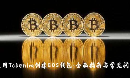 如何使用Tokenim创建EOS钱包：全面指南与常见问题解答