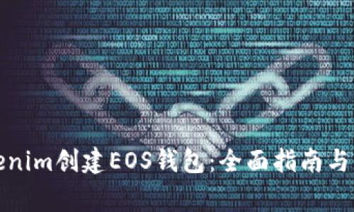 如何使用Tokenim创建EOS钱包：全面指南与常见问题解答