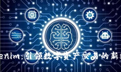 Tokenim：引领数字资产交易的新纪元