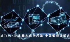 : 解决Tokenim连接失败的问题：全面解析与解决方