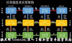   区块天眼Tokenim：深入了解加密货币投资新趋势