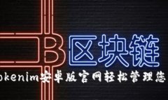 构思如何使用Tokenim安卓版官网轻松管理您的加密
