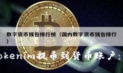 如何将Tokenim提币到货币账户：详尽指南