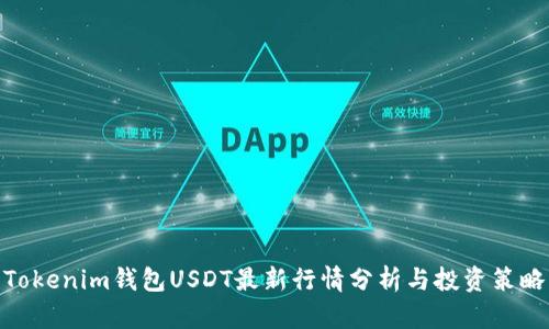 Tokenim钱包USDT最新行情分析与投资策略