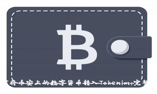 如何将币安上的数字货币转入Tokenim：完整指南