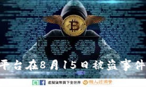 如何应对Tokenim平台在8月15日被盗事件的影响与后续措施