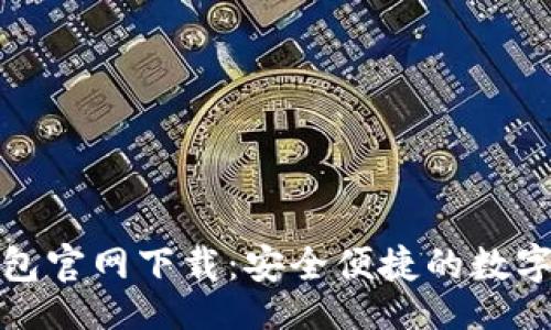 且的:
Tokenim20钱包官网下载：安全便捷的数字货币管理工具
