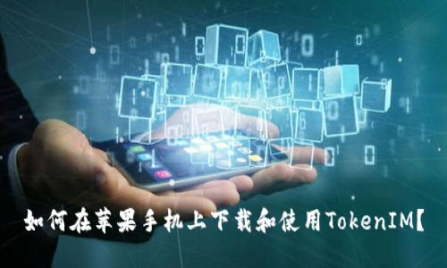 如何在苹果手机上下载和使用TokenIM？