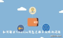 如何解决Tokenim钱包兑换不到账的问题