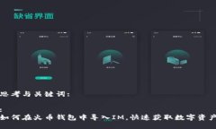 思考与关键词::如何在火币钱包中导入IM，快速获