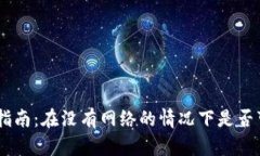 Tokenim转账指南：在没有网络的情况下是否可以进