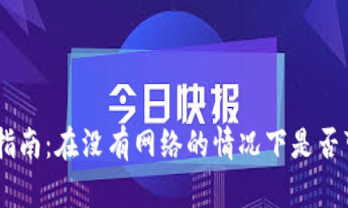 Tokenim转账指南：在没有网络的情况下是否可以进行转账？