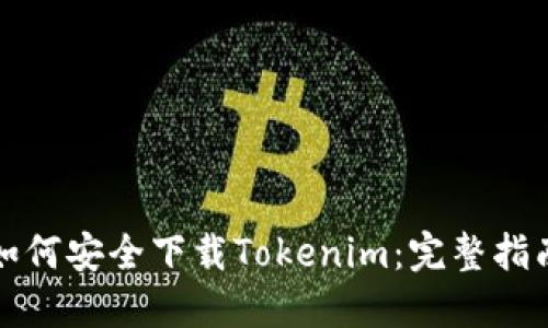 如何安全下载Tokenim：完整指南