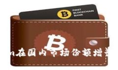 华为Tokenim在国内市场份额增长的深度解析