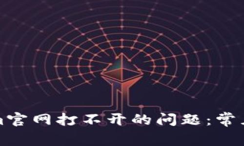 如何解决Tokenim官网打不开的问题：常见原因与解决方案