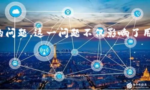 jianjie  
在数字货币交易中，tokenim是一种越来越受到关注的交易平台，用户可以在这里快速进行各种加密货币的交易。然而，许多用户在使用tokenim转币时，常常会遇到“转币超时”的问题。这一问题不仅影响了用户的交易体验，也引发了不少用户的困惑与不安。本文将深入探讨tokenim转币超时的原因、解决方案以及如何避免此类问题，提高用户在此交易平台上的交易效率和安全性。  
/jianjie

tokenim转币超时？原因解析及解决方案