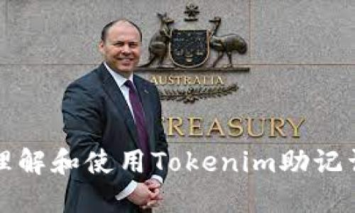 如何正确理解和使用Tokenim助记词显示格式