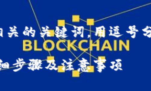 思考一个且的，放进标签里，和4个相关的关键词，用逗号分隔，关键词放进guanjianci标签里。

如何在Tokenim中添加JST代币？详细步骤及注意事项