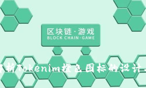 全面解析Tokenim橙色图标的设计与意义