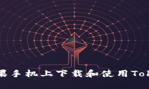 如何在苹果手机上下载和使用Tokenim钱包