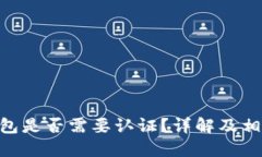 Tokenim钱包是否需要认证？详解及相关问题解答