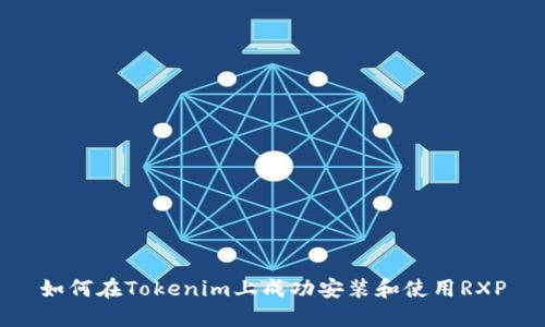 如何在Tokenim上成功安装和使用RXP