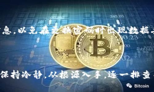   解决Tokenim钱包比特币不显示的问题及其原因分析 / 

 guanjianci Tokenim钱包, 比特币, 钱包不显示, 数字货币 /guanjianci 

### 引言

在数字货币的世界中，钱包的作用至关重要。尤其是Tokenim钱包，它作为一个日益受到欢迎的比特币钱包，为用户提供了安全存储和交易的功能。然而，有些用户在使用Tokenim钱包时可能会遇到比特币不显示的问题。这不仅让用户感到困惑，也可能影响他们的交易体验。本文将详细分析可能导致这一问题的原因，并提出解决方案。

### 可能原因分析

#### 1. 网络连接问题

在使用任何数字货币钱包时，网络连接的稳定性至关重要。如果你的网络连接不稳定，Tokenim钱包可能无法与区块链进行正常的交互，导致比特币余额不显示。建议检查你的网络连接是否正常，尝试切换到其他网络（如Wi-Fi、4G等）来查看问题是否得到解决。

#### 2. 钱包未同步

Tokenim钱包需要与比特币区块链进行同步才能显示余额。如果你刚刚创建钱包或最近进行了重装，可能需要一段时间来完成与区块链的数据同步。在此期间，你可能会发现比特币余额不准确或不显示。建议耐心等待，检查同步状态或重新启动钱包应用。

#### 3. 账户恢复问题

如果你曾经恢复过钱包，可能会出现因为输入助记词错误而导致的账户不显示问题。确保输入的助记词或私钥是准确的，并且选择了正确的网络（如主网或测试网）。如果多次尝试仍未能恢复钱包，建议联系Tokenim钱包客服获取支持。

#### 4. 软件版本问题

使用过时版本的钱包可能会导致显示问题。建议定期检查Tokenim钱包的更新，确保你使用的是最新版本。更新不仅能修复已知的bug，还能提高安全性和用户体验。

### 常见问题

#### 1. Tokenim钱包为什么无法连接到网络？

网络连接问题是导致Tokenim钱包无法显示比特币余额的常见原因之一。通常，这与设备的网络状态有关，用户可能需要检查Wi-Fi信号强度或数据连接是否正常。如果设备在良好的网络状态下仍无法连接，可能是Tokenim服务器出现问题，建议等待一段时间再试。

#### 2. 如何解决Tokenim钱包的同步问题？

钱包同步问题有时是由于网络速度较慢。可以通过切换更稳定的网络或关闭其他占用带宽的应用程序来解决。如果同步仍未完成，试着重启Tokenim钱包，清除缓存后重新加载可能会有所帮助。

#### 3. 我该如何确认比特币是否仍在区块链上？

用户可以通过区块链浏览器（如BlockCypher或Blockchain.info）来检查自己的比特币是否还在区块链上。只需输入比特币钱包地址，即可查看余额和交易记录。如果交易显示正常而钱包不显示，可能是用户的Tokenim钱包出现了问题。

#### 4. 如何联系Tokenim钱包的客户支持？

如果用户在使用Tokenim钱包时遇到持续性问题，联系客户支持是一个好的选择。可以通过Tokenim的官方网站找到联系信息，通常包括邮件、电话或在线客服。提供详细的问题描述和相关截图，会加快问题解决的速度。

#### 5. 使用Tokenim钱包时是否有安全风险？

任何数字货币钱包都可能面临安全风险，包括但不限于黑客攻击、钓鱼交易等。用户应确保钱包软件来自官方网站，并定期检查钱包的安全措施。此外，备份助记词或私钥非常重要，确保其存放在安全的位置，以免丢失导致无法访问资金。

#### 6. 如何更换或更重置Tokenim钱包密码？

如果用户需要更改或重置Tokenim钱包密码，通常可以在应用程序的设置或安全选项中找到相关功能。确保执行这些操作时已经备份好所有重要的信息，以免在更换密码时出现数据丢失的情况。

### 结论

Tokenim钱包是一个便捷的比特币存储和交易平台，但在使用过程中出现问题是不可避免的。无论是网络连接问题、钱包同步还是安全风险，用户都应保持冷静，从根源入手，逐一排查并解决问题。加上适时的联系客服支持，绝大多数问题都能得到妥善处理。保持信息的安全，合理使用钱包，是享受数字货币带来便利的前提。