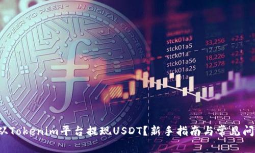  如何从Tokenim平台提现USDT？新手指南与常见问题解答